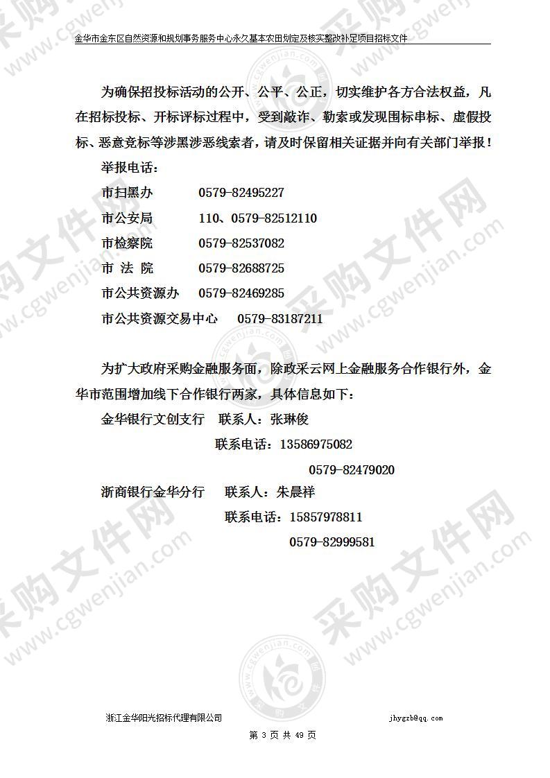 金华市金东区自然资源和规划事务服务中心永久基本农田划定及核实整改补足项目