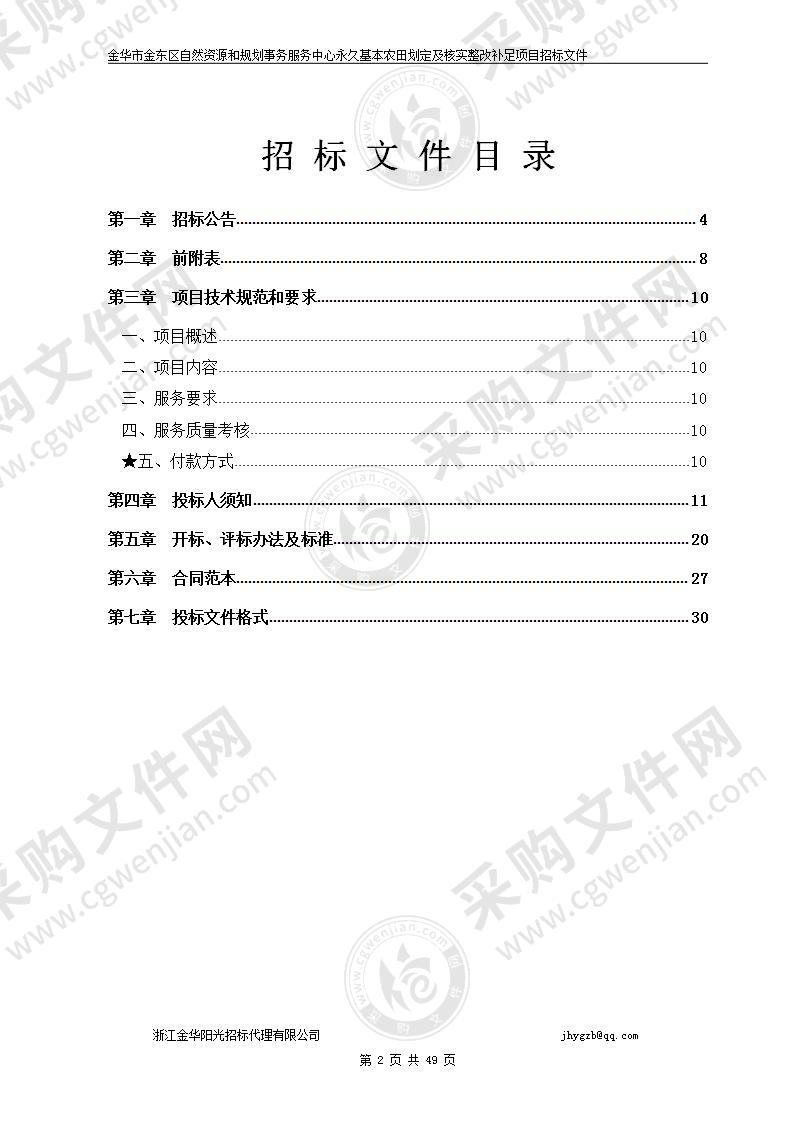 金华市金东区自然资源和规划事务服务中心永久基本农田划定及核实整改补足项目