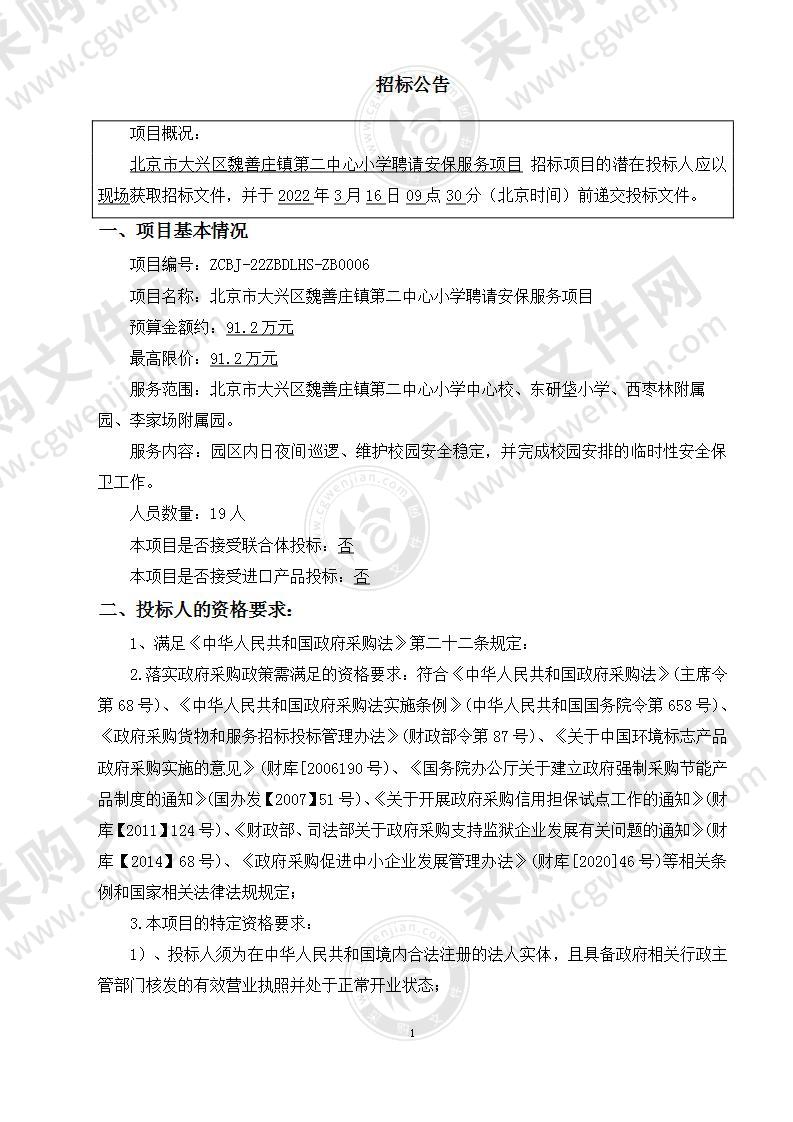 北京市大兴区魏善庄镇第二中心小学聘请安保服务项目