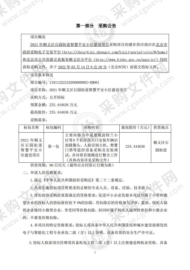 2021年顺义区石园街道智慧平安小区建设项目（第一包）