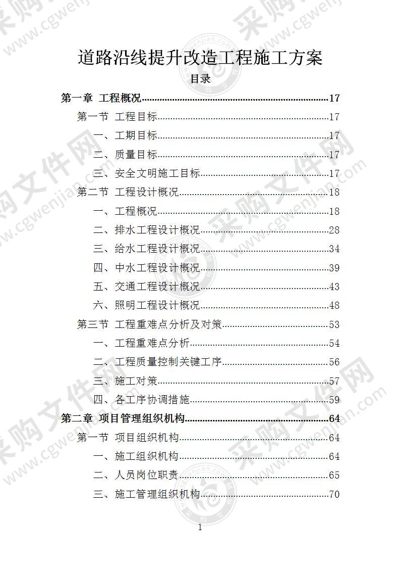 道路沿线提升改造工程施工方案