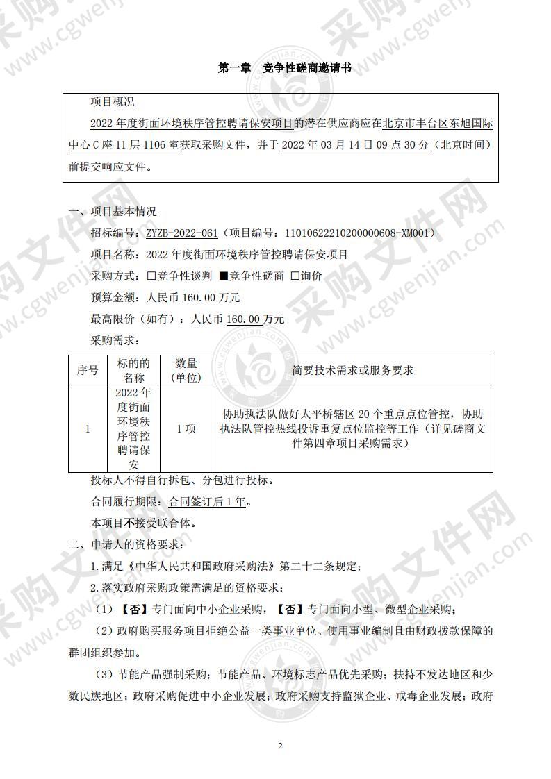 2022年度街面环境秩序管控聘请保安项目