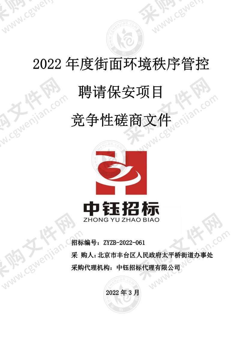 2022年度街面环境秩序管控聘请保安项目