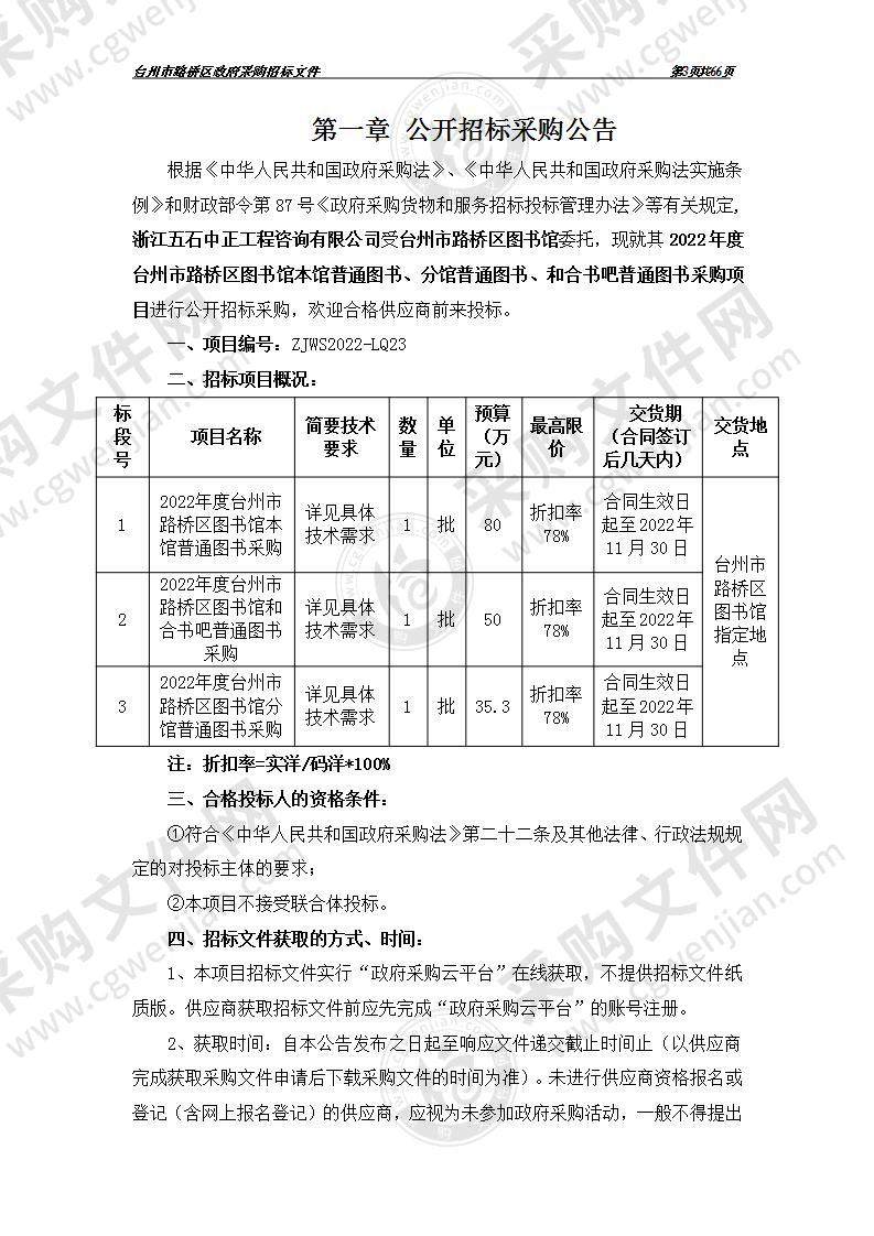 2022年度台州市路桥区图书馆本馆普通图书、分馆普通图书、和合书吧普通图书采购项目