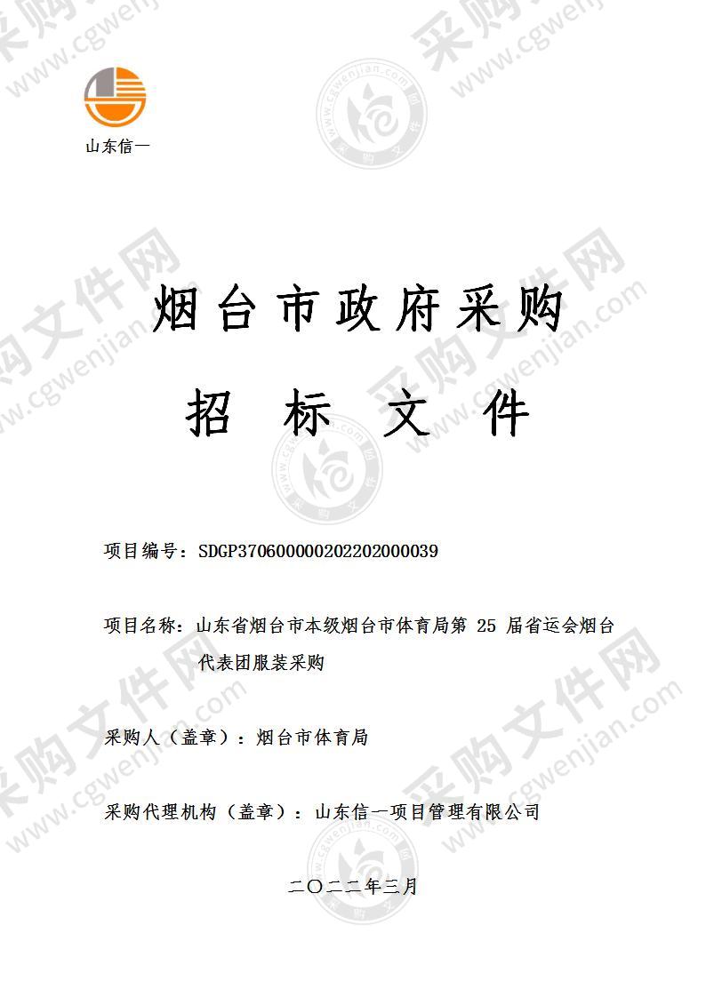 山东省烟台市本级烟台市体育局第25届省运会烟台代表团服装采购