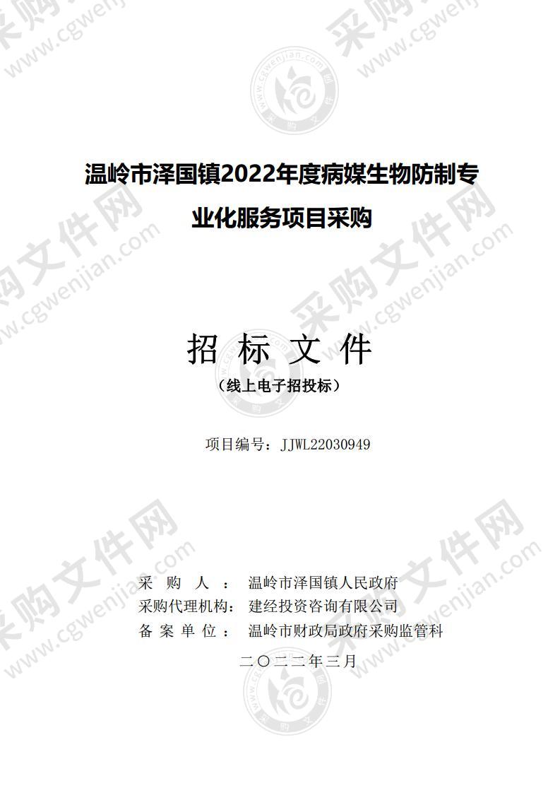 温岭市泽国镇2022年度病媒生物防制专业化服务项目采购