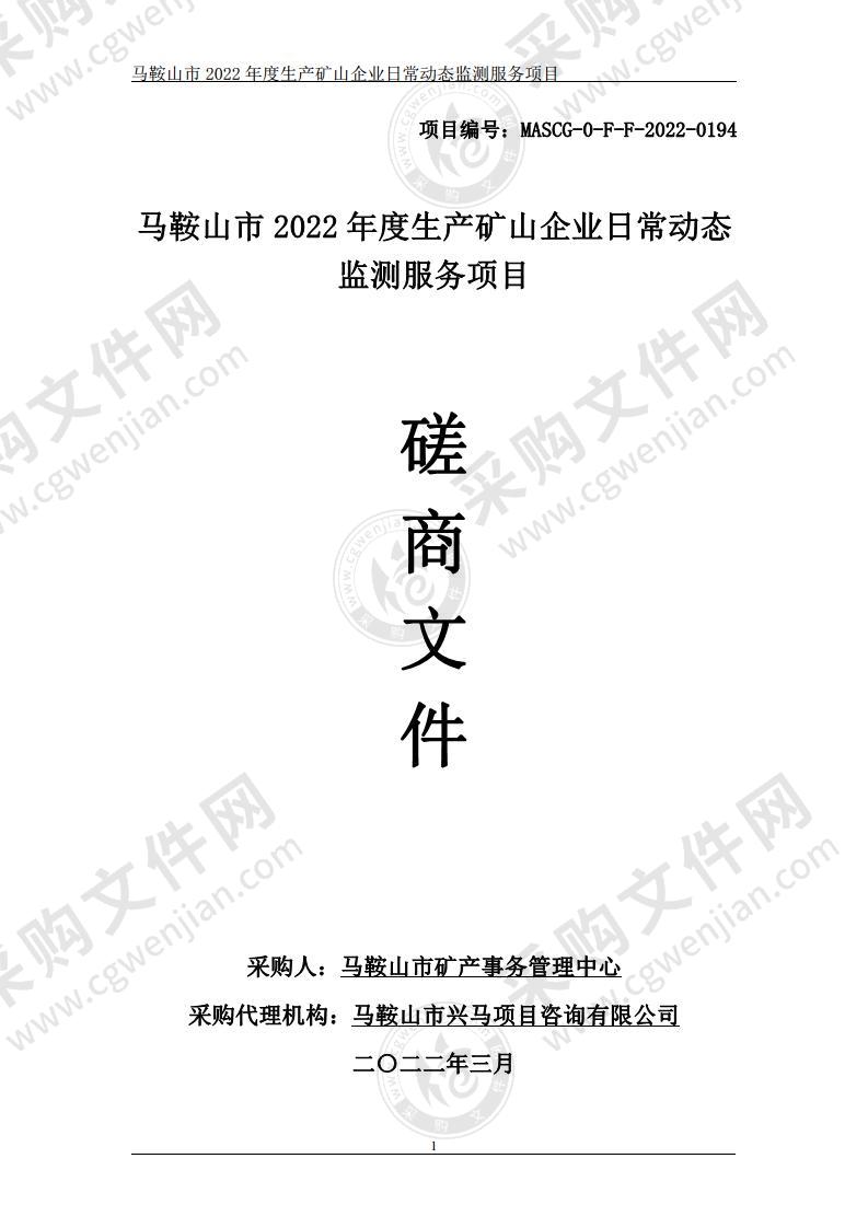 马鞍山市2022年度生产矿山企业日常动态监测服务项目