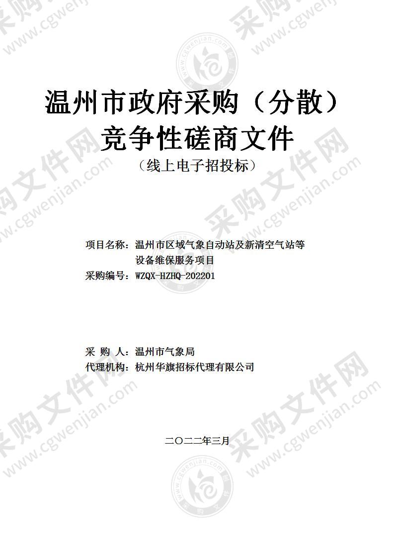 温州市区域气象自动站及新清空气站等设备维保服务项目