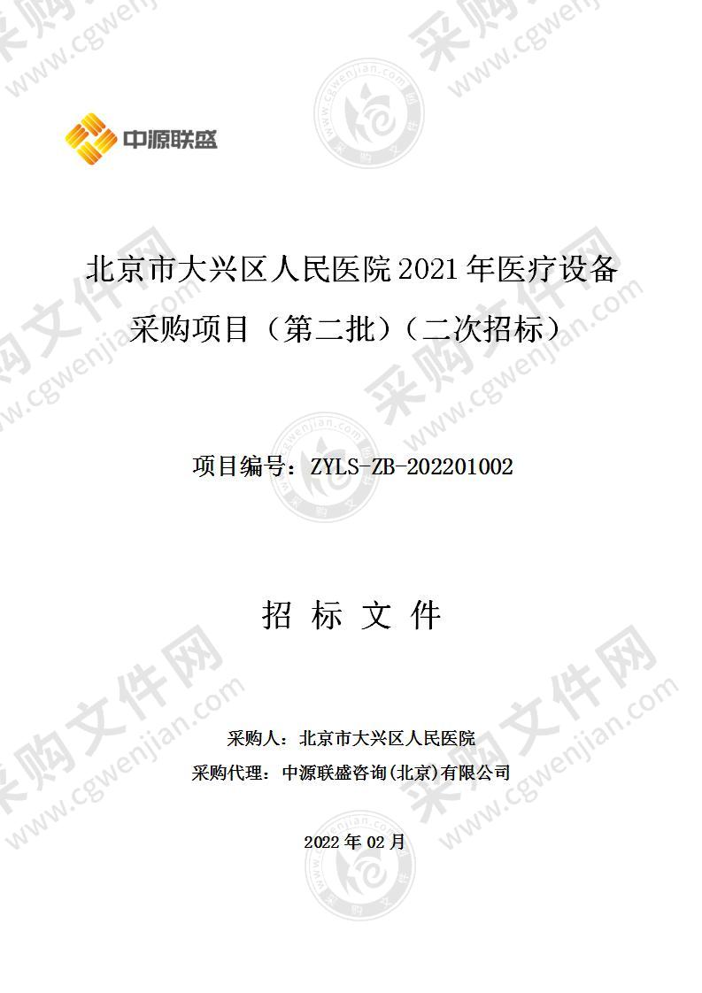 北京市大兴区人民医院2021年医疗设备采购项目（第二批）