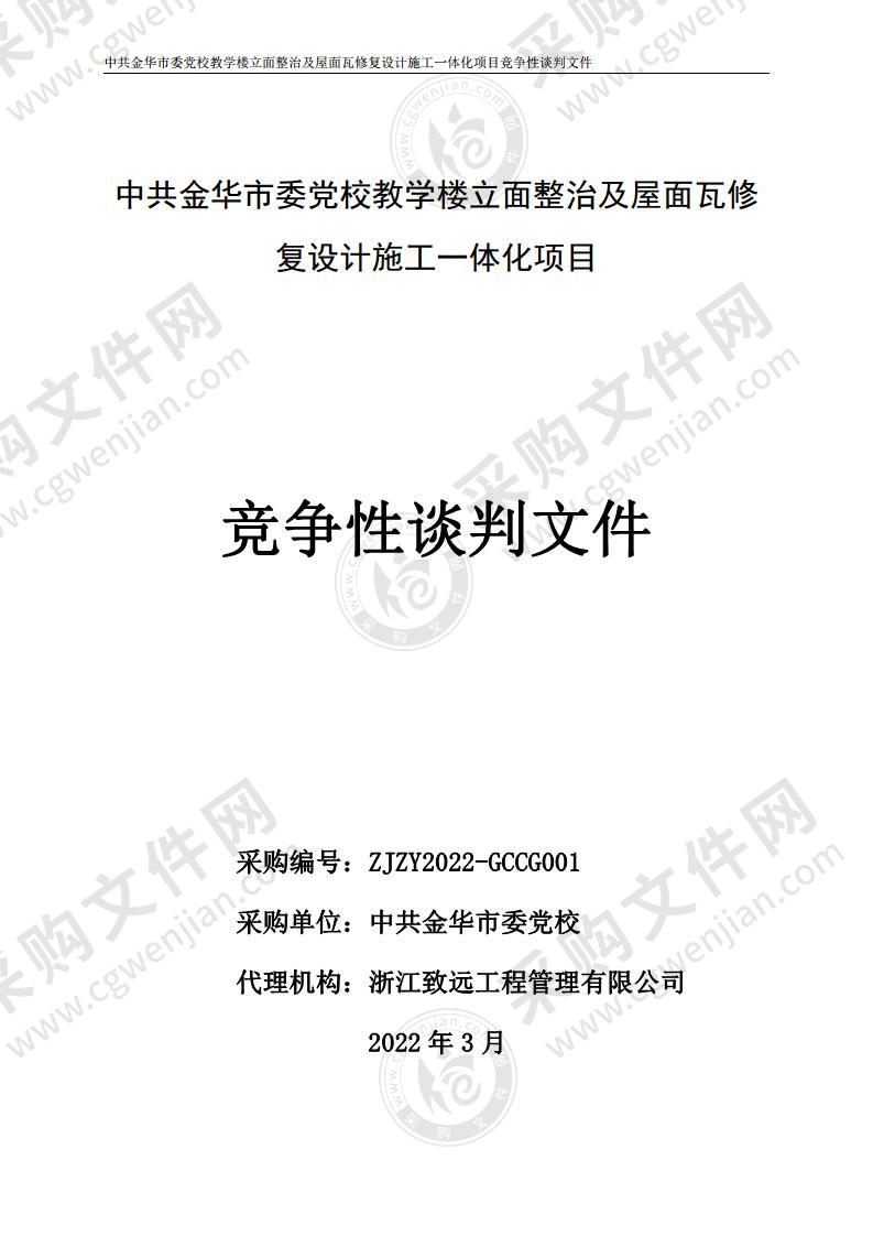 中共金华市委党校教学楼立面整治及屋面瓦修复设计施工一体化项目