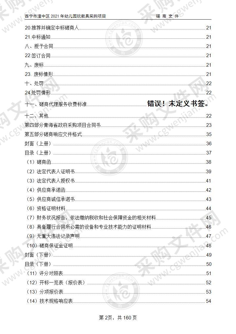 西宁市湟中区2021年幼儿园玩教具采购项目