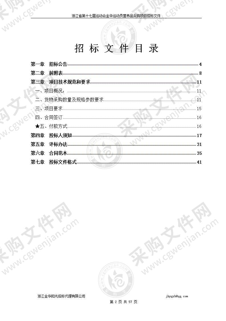 浙江省第十七届运动会金华运动员营养品采购项目