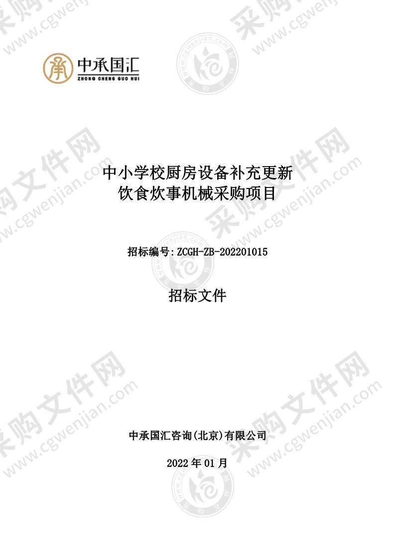 中小学校厨房设备补充更新饮食炊事机械采购项目（第三包）