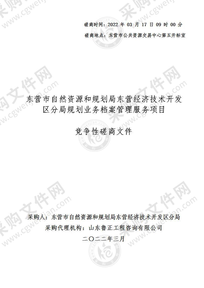 东营市自然资源和规划局东营经济技术开发区分局规划业务档案管理服务项目