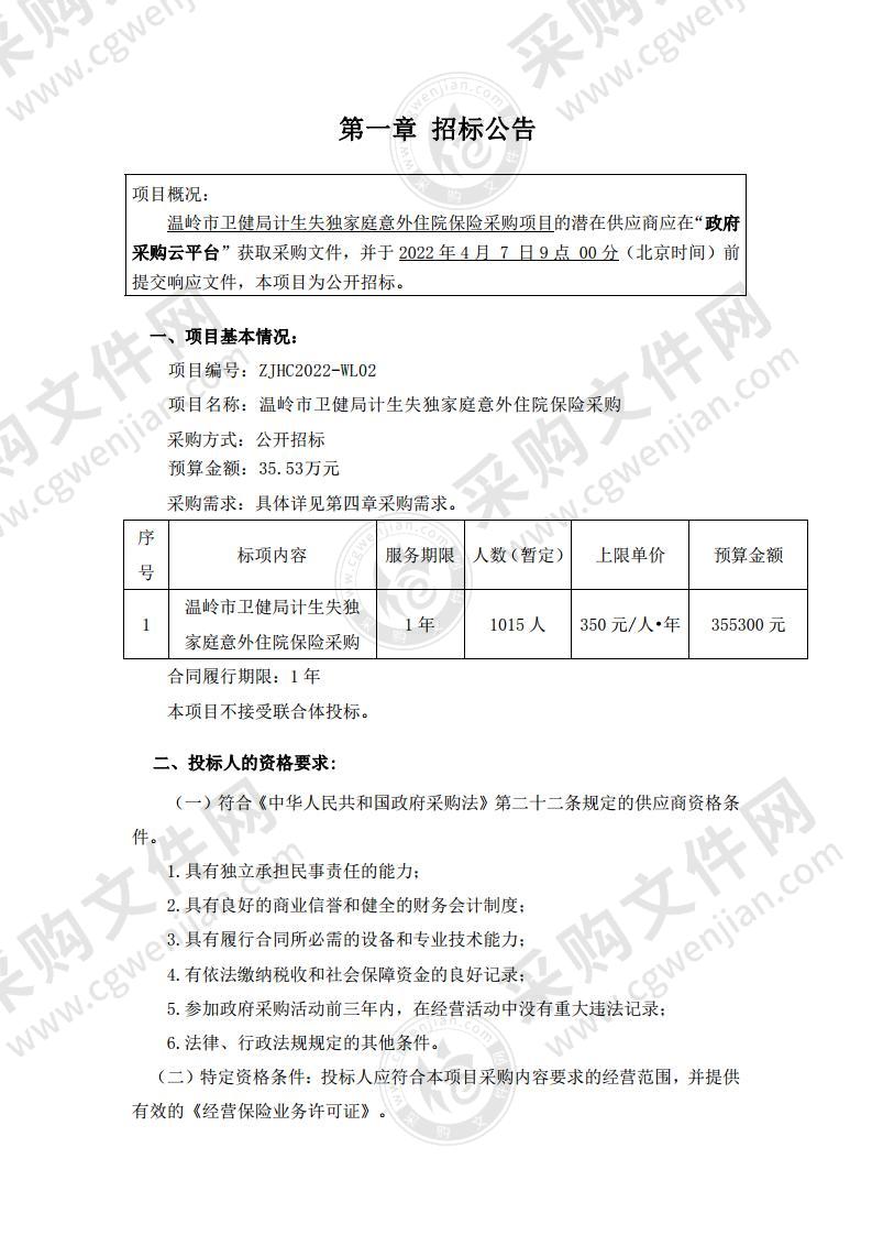 温岭市卫健局计生失独家庭意外住院保险采购项目