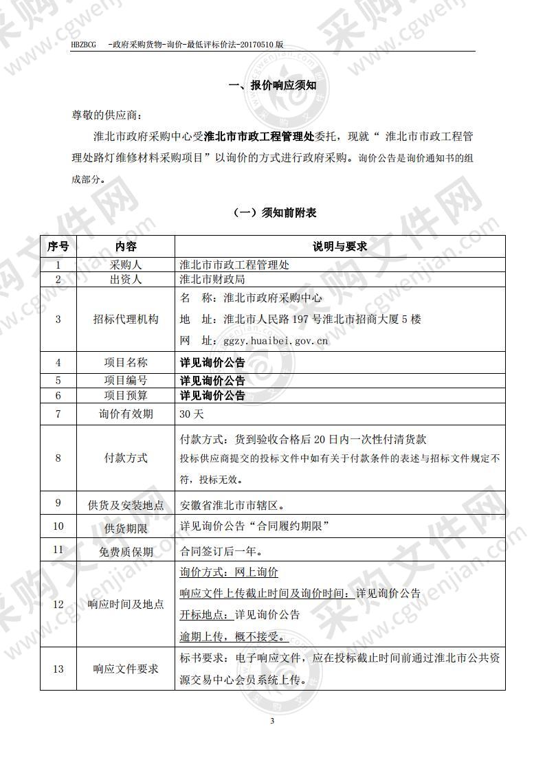 淮北市市政工程管理处路灯维修材料采购项目