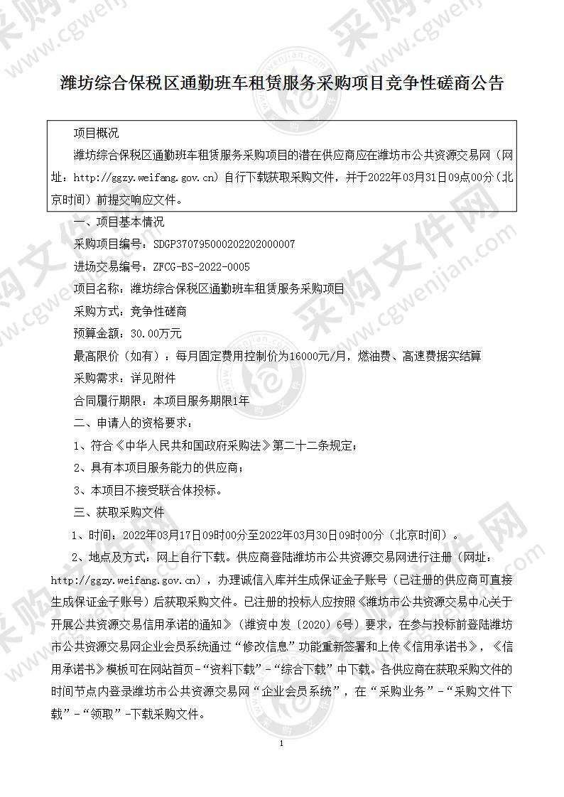 潍坊综合保税区通勤班车租赁服务采购项目