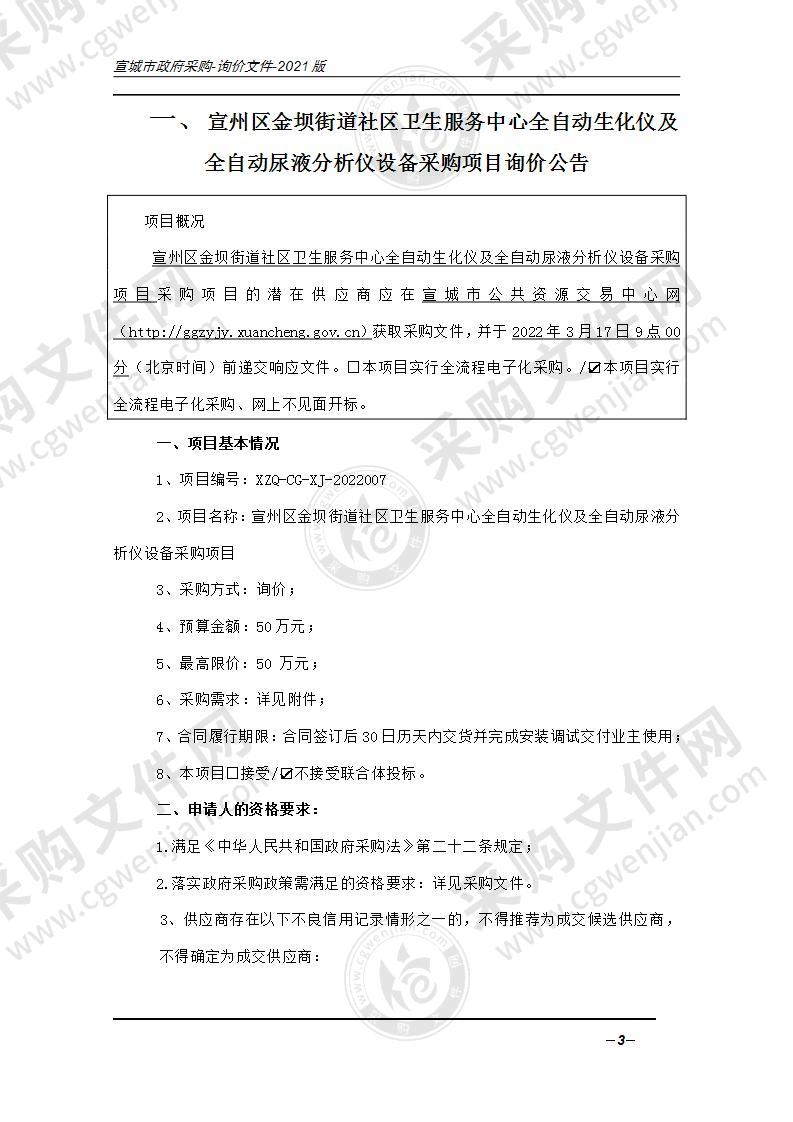 宣州区金坝街道社区卫生服务中心全自动生化仪及全自动尿液分析仪设备采购项目