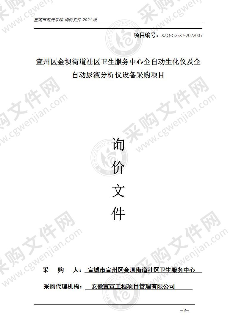 宣州区金坝街道社区卫生服务中心全自动生化仪及全自动尿液分析仪设备采购项目