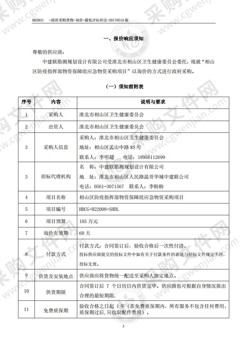 相山区防疫指挥部物资保障组应急物资采购项目