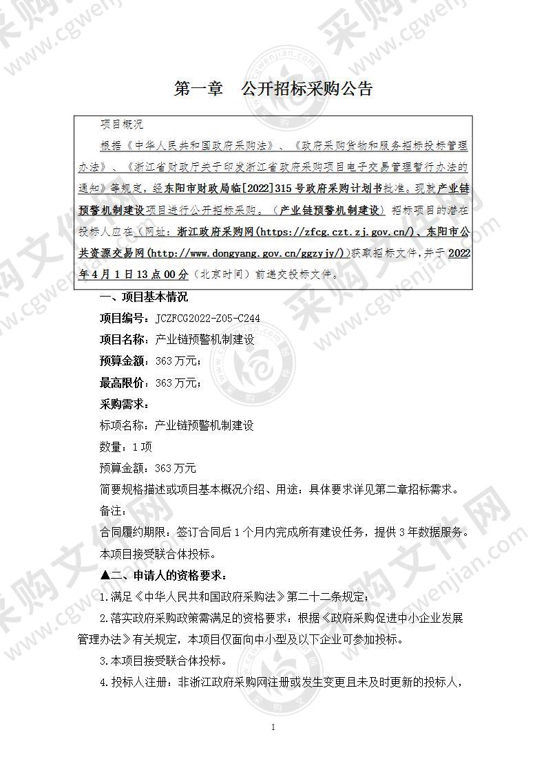 东阳市经济和信息化局产业链预警机制建设项目