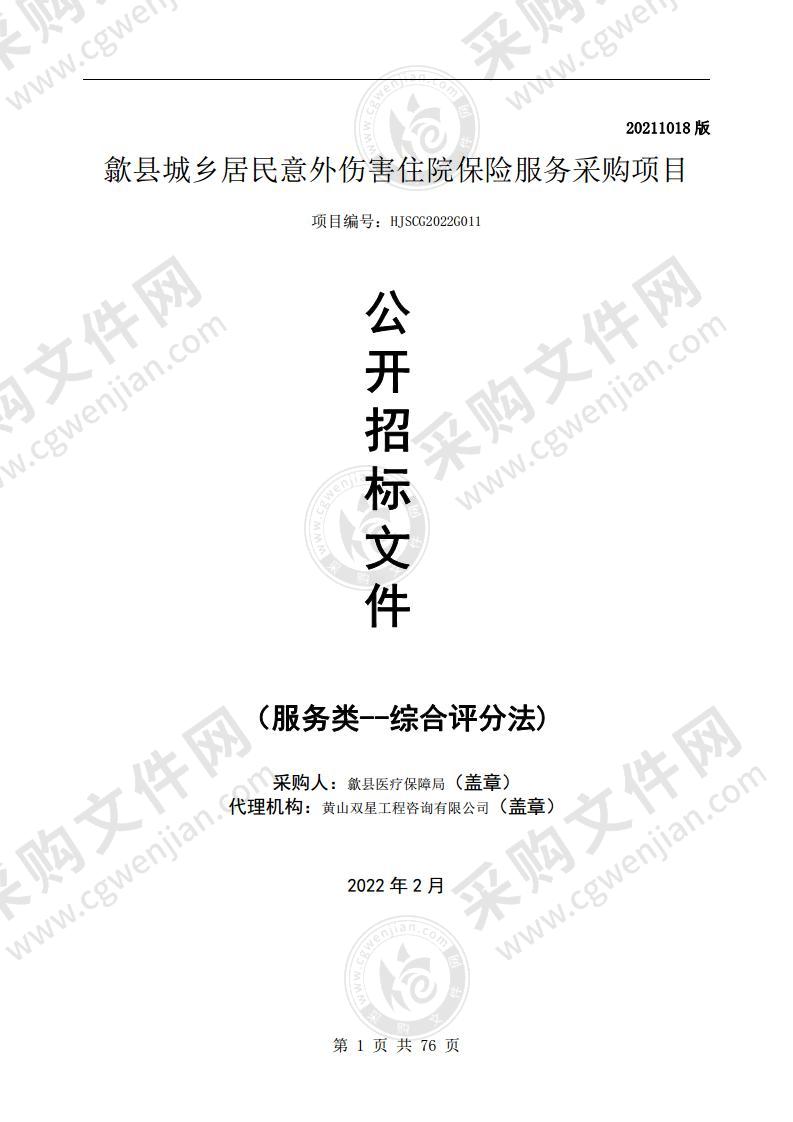 歙县城乡居民意外伤害住院保险服务采购项目