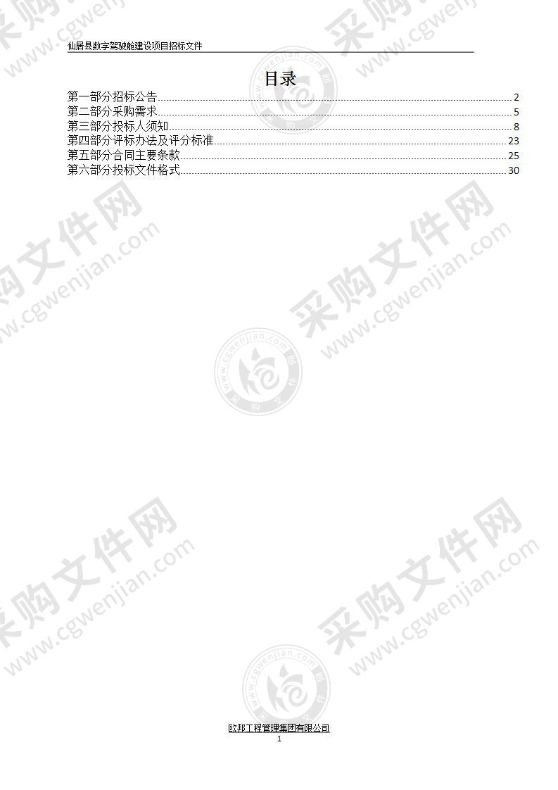 仙居县数字驾驶舱建设项目