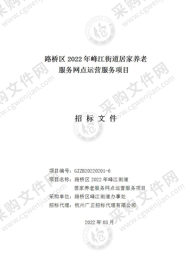 台州市路桥区人民政府峰江街道办事处居家养老服务网点托管运营服务项目