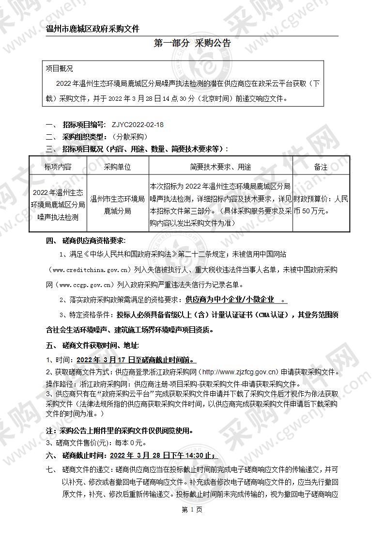 2022年温州市生态环境局鹿城分局噪声执法检测