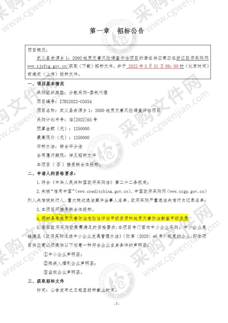 武义县自然资源和规划局武义县俞源乡1:2000地质灾害风险调查评价项目