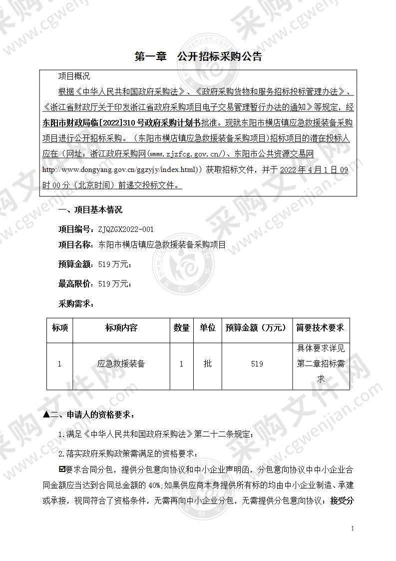 东阳市横店镇人民政府应急救援队装备采购项目