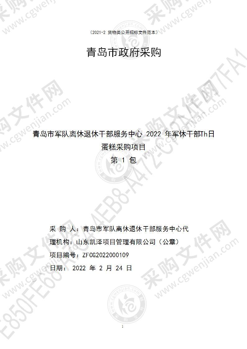 青岛市军队离休退休干部服务中心2022年军休干部生日蛋糕采购项目（第1包）