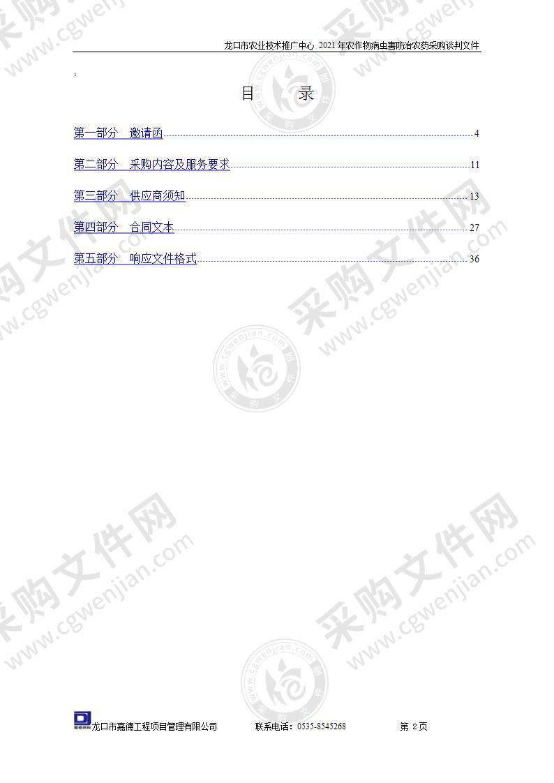 龙口市农业技术推广中心2021年农作物病虫害防治农药采购