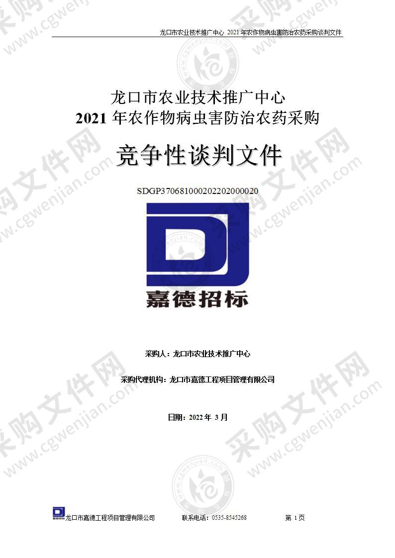 龙口市农业技术推广中心2021年农作物病虫害防治农药采购