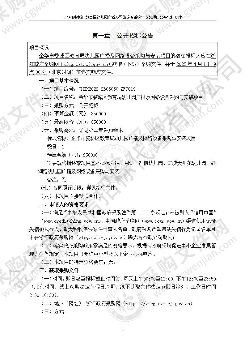 金华市婺城区教育局幼儿园广播及网络设备采购与安装项目