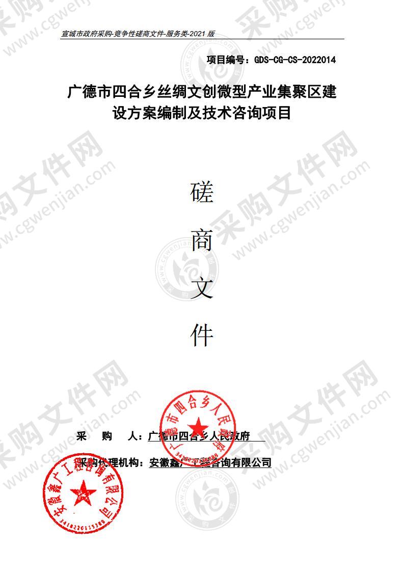 广德市四合乡丝绸文创微型产业集聚区建设方案编制及技术咨询项目