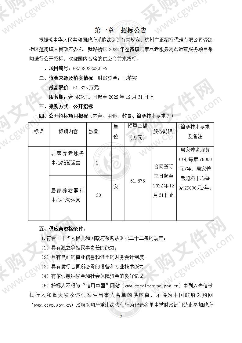 台州市路桥区蓬街镇人民政府(本级)蓬街镇2022年居家养老服务网点托管运营服务项目