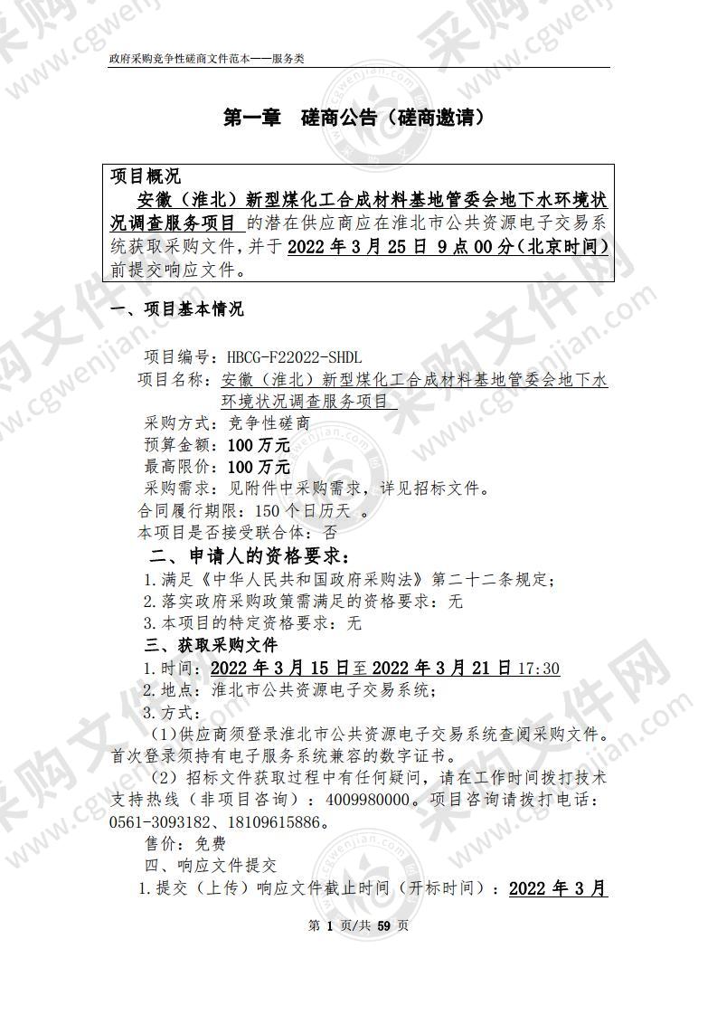 安徽（淮北）新型煤化工合成材料基地管委会地下水环境状况调查服务项目