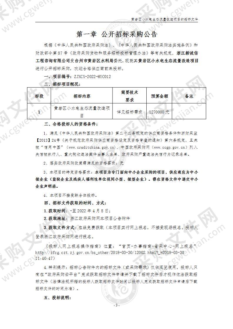 黄岩区小水电生态流量改造项目