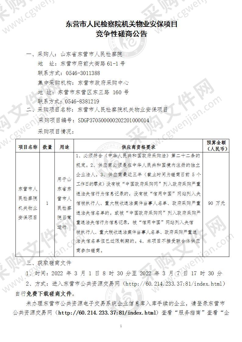 东营市人民检察院机关物业安保项目