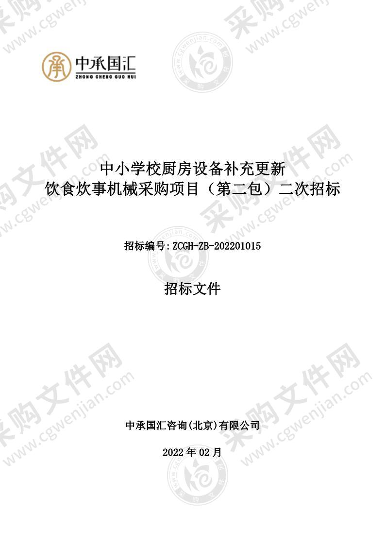 中小学校厨房设备补充更新饮食炊事机械采购项目（第二包）