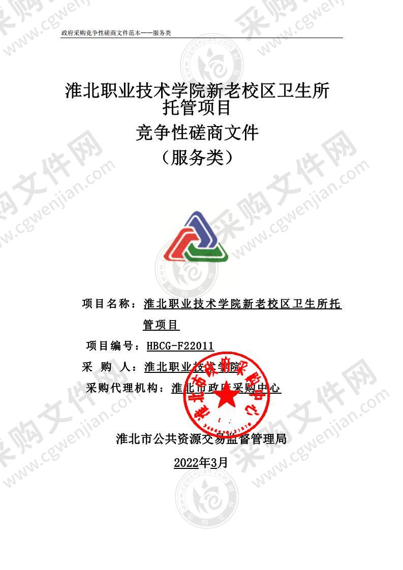 淮北职业技术学院新老校区卫生所托管项目