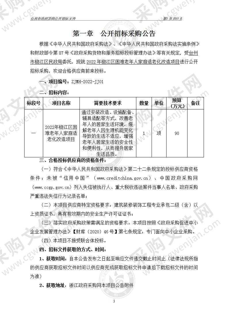 2022年椒江区困难老年人家庭适老化改造项目