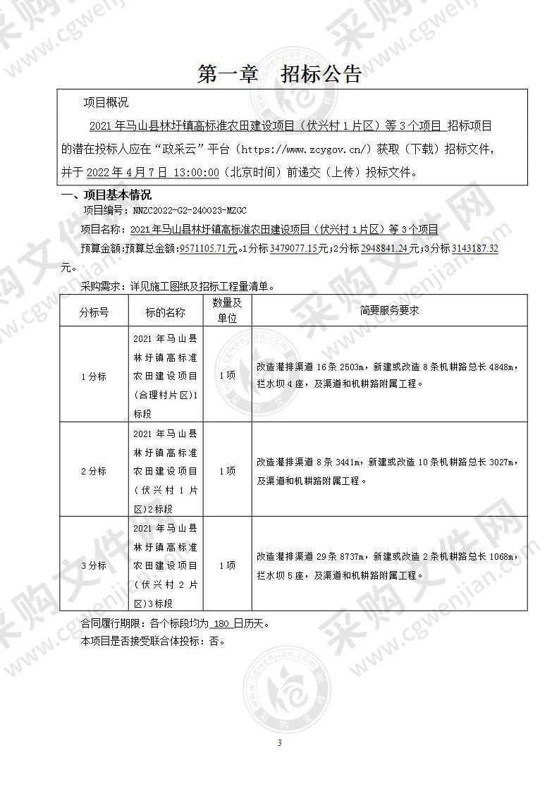 2021年马山县林圩镇高标准农田建设项目（伏兴村1片区）等3个项目