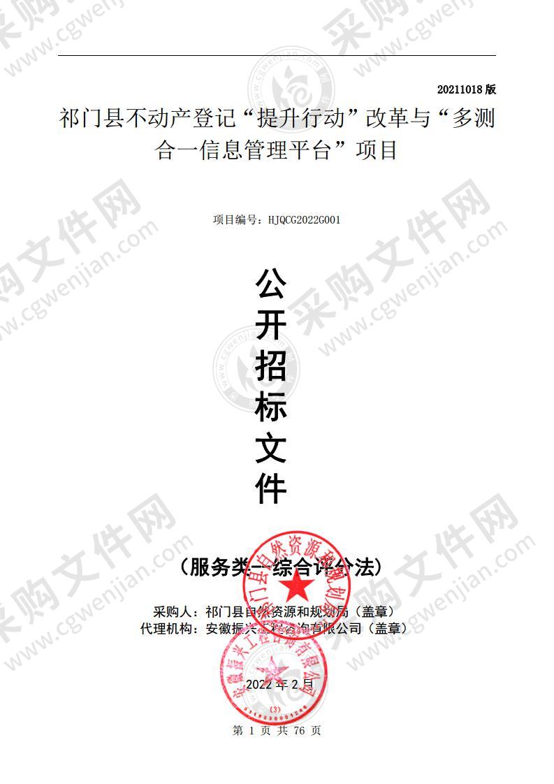 祁门县不动产登记“提升行动”改革与“多测合一信息管理平台”项目