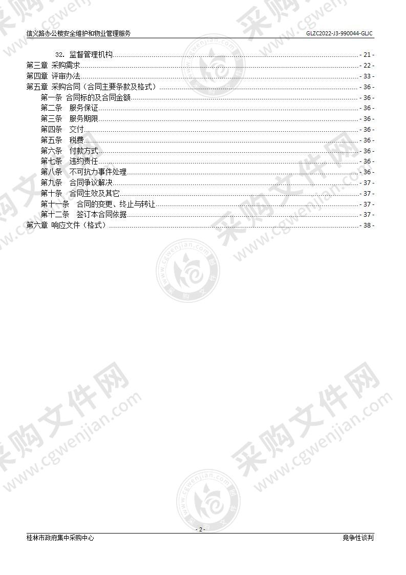 信义路办公楼安全维护和物业管理服务