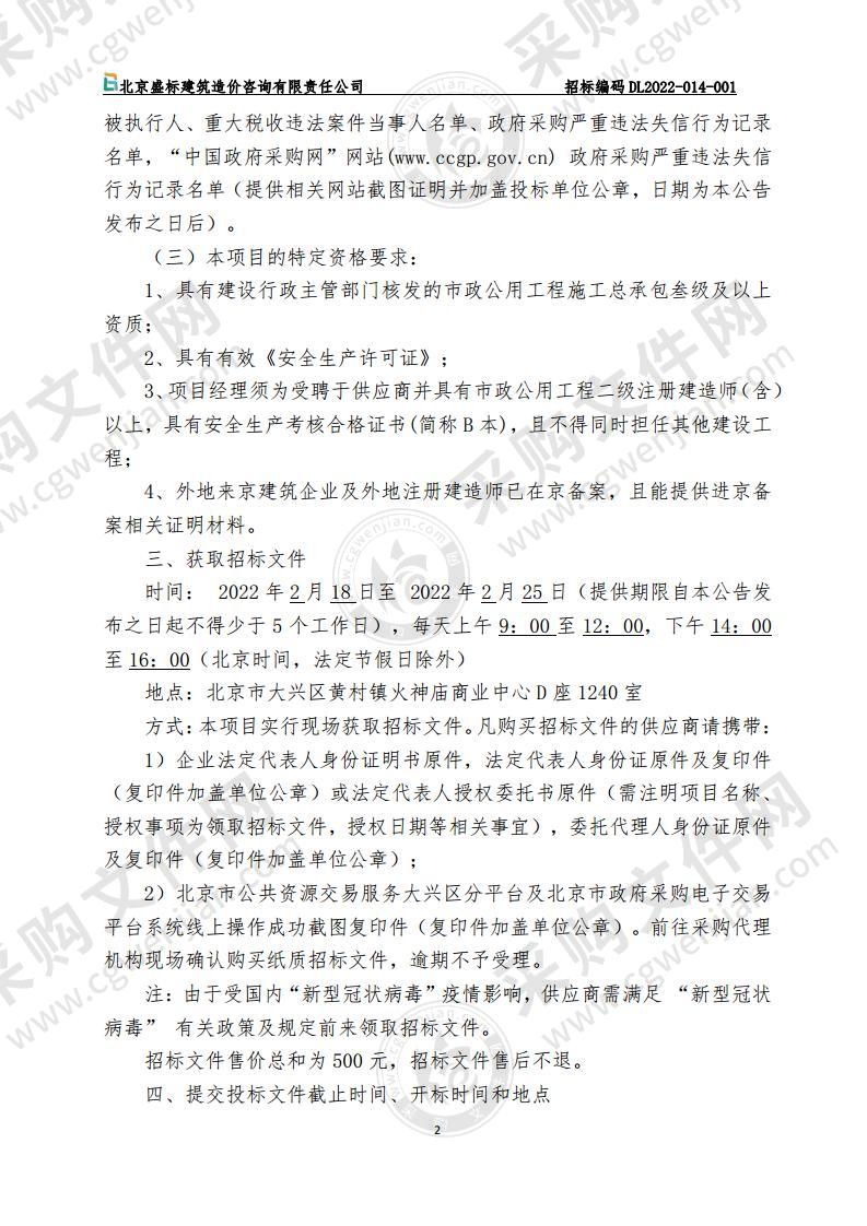 北京大兴国际机场综合保税区（一期）北京部分市政设施维护市政公共设施管理服务采购项目