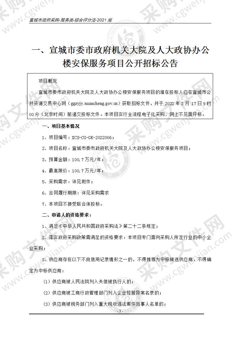 宣城市委市政府机关大院及人大政协办公楼安保服务项目