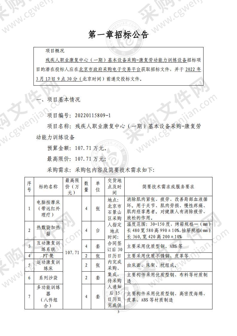 残疾人职业康复中心（一期）基本设备采购-康复劳动能力训练设备