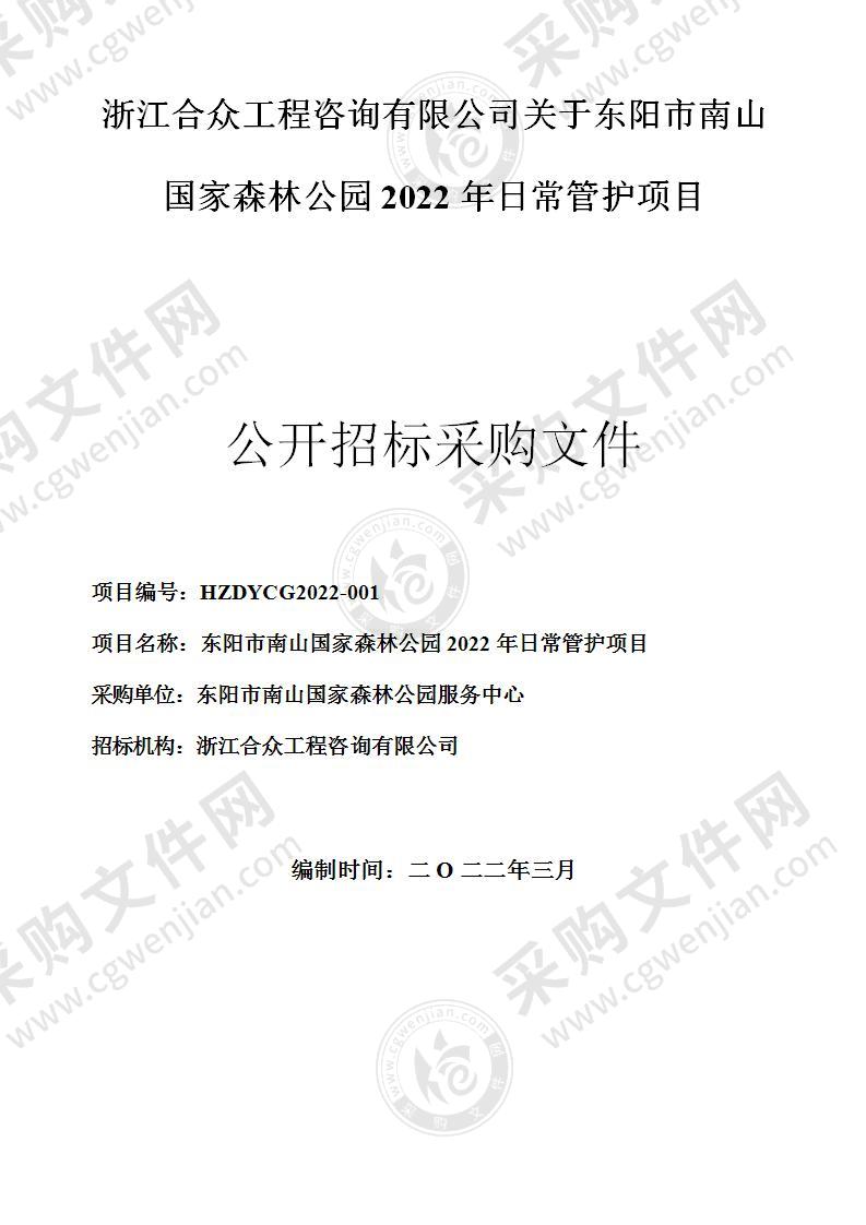 东阳市南山国家森林公园2022年日常管护项目